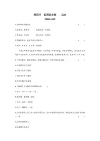 初中地理人教版（2024）八年级下册（2024）第四节 祖国的首都——北京当堂检测题
