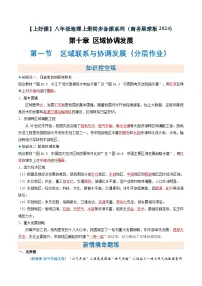初中地理商务星球版（2024）八年级下册（2024）第一节 区域联系与协调发展课时作业