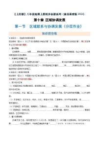 商务星球版（2024）八年级下册（2024）第十章 区域协调发展第一节 区域联系与协调发展课堂检测