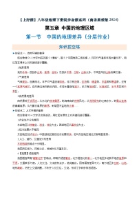 八年级下册（2024）第一节 中国的地理差异精练