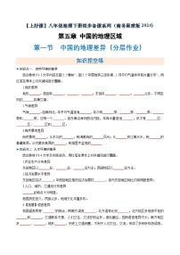 初中地理商务星球版（2024）八年级下册（2024）第一节 中国的地理差异综合训练题