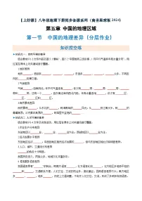 初中地理商务星球版（2024）八年级下册（2024）第一节 中国的地理差异综合训练题
