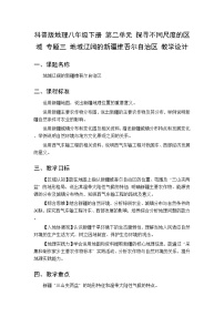 初中地理专题三 地域辽阔的新疆维吾尔自治区教案