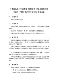 初中地理专题二 中国发展的责任与担当教学设计及反思
