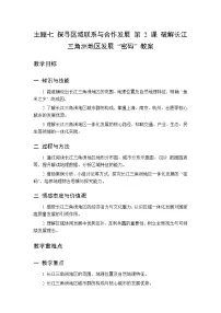 地理八年级下册（2024）主题七 探寻区域联系与合作发展2 破解长江三角洲地区发展“密码”长江三角洲地区的地理环境教学设计及反思
