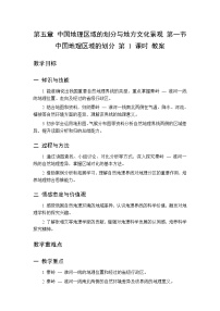 中图版(北京)(2024)八年级下册（2024）第一节 中国地理区域的划分第一课时教案设计