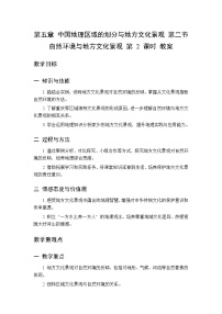 初中第二节 自然环境与地方文化景观第二课时教案及反思