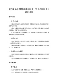 初中地理中图版(北京)(2024)八年级下册（2024）第一节 北方地区第一课时教案设计