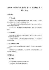 中图版(北京)(2024)八年级下册（2024）第一节 北方地区第二课时教学设计