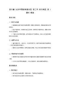 初中地理中图版(北京)(2024)八年级下册（2024）第二节 南方地区第一课时教学设计