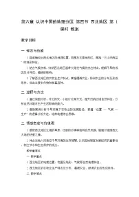地理第六章 认识中国的地理分区第四节 西北地区第一课时教学设计
