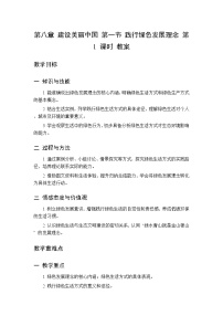 中图版(北京)(2024)八年级下册（2024）第八章 建设美丽中国第一节 践行绿色发展理念第一课时教案