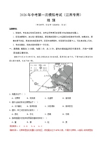地理一模模拟卷（江西专用）+答案 2026年中考 第一次模拟考试