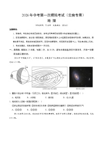 2026年中考模拟地理一模突破卷02（云南专用）（考试版）无答案
