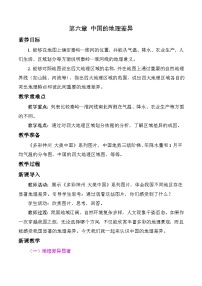 初中地理人教版（2024）八年级下册（2024）第六章 中国的地理差异教案