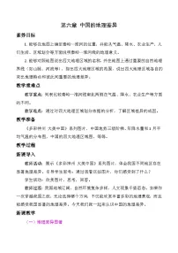 初中地理人教版（2024）八年级下册（2024）第六章 中国的地理差异教案