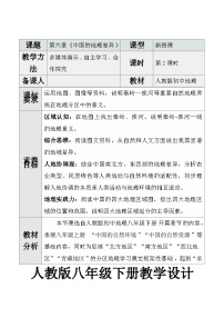 人教版（2024）八年级下册（2024）第六章 中国的地理差异第二课时教学设计