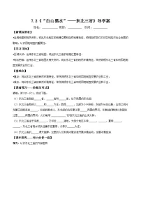 初中人教版（2024）第二节 “白山黑水”——东北三省第1课时学案