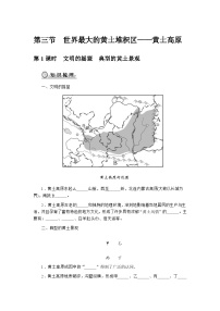 初中人教版（2024）第七章 北方地区第三节 世界最大的黄土堆积区——黄土高原学案