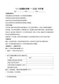 初中人教版（2024）第四节 祖国的首都——北京学案设计