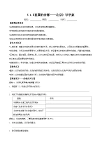 初中人教版（2024）第四节 祖国的首都——北京学案设计
