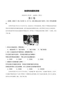 【阶段检测卷】 地球和地图检测卷（通用版）2026年中考地理一轮专题复习（含解析）