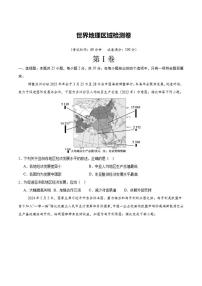 【阶段检测卷】 世界地理区域检测卷（通用版）2026年中考地理一轮专题复习（含解析）