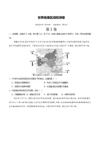 【阶段检测卷】 世界地理区域检测卷（通用版）2026年中考地理一轮专题复习（含解析）