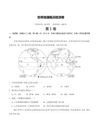 【阶段检测卷】 世界地理概况检测卷（通用版）2026年中考地理一轮专题复习（含解析）