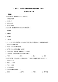 初中地理晋教版（2024）七年级下册（2024）2 描述人口与经济发展同步达标检测题