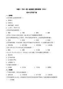 初中地理仁爱科普版（2024）七年级下册（2024）专题一 日本同步达标检测题