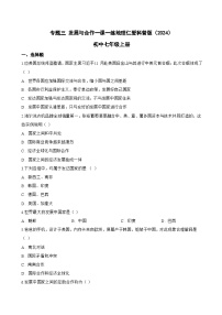 初中地理仁爱科普版（2024）七年级上册（2024）发展与合作巩固练习