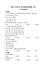初中地理仁爱科普版（2024）七年级上册（2024）多元的文化课后测评