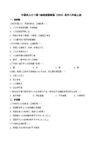 初中地理晋教版（2024）八年级上册（2024）主题二 探讨中国人口与自然资源1 分析中国人口基本状况中国的人口巩固练习