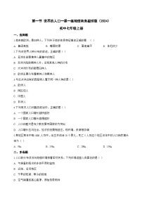 初中地理商务星球版（2024）七年级上册（2024）世界的人口随堂练习题