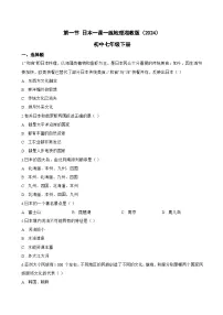 初中地理湘教版（2024）七年级下册（2024）日本同步测试题