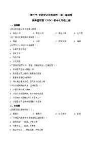 商务星球版（2024）七年级上册（2024）世界文化的多样性当堂检测题