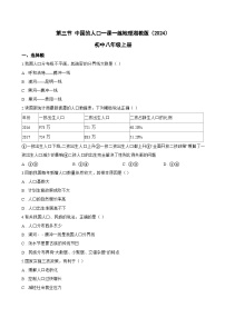 湘教版（2024）八年级上册（2024）第三节 中国的人口综合训练题