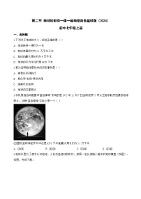 初中地理商务星球版（2024）七年级上册（2024）地球的形态同步练习题