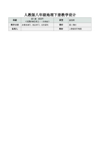 地理八年级下册（2024）第四节 祖国的神圣领土——台湾省第2课时教案设计