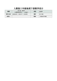 地理八年级下册（2024）第四节 祖国的神圣领土——台湾省第2课时教案设计