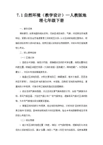 初中地理人教版（2024）七年级下册(2024)自然环境教案及反思
