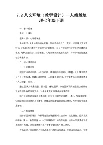 人教版（2024）七年级下册(2024)人文环境教案设计