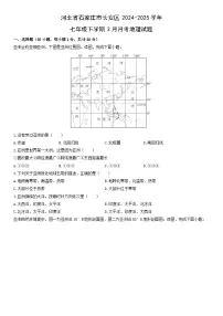 2024-2025学年河北省石家庄市长安区七年级下学期3月月考地理试卷（学生版）