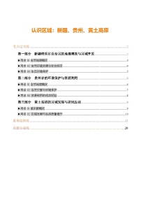 专题25 认识区域：新疆、贵州、黄土高原（练习+答案）2025年中考地理一轮复习讲练测（湖南专用）