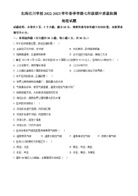 广西北海市海城区巴川学校七年级下学期期中地理试卷 （原卷版）-A4