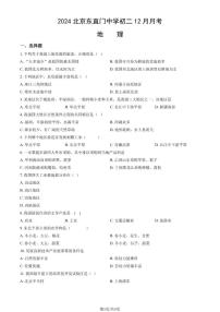 2024-2025学年北京市东城区东直门中学八年级上学期12月月考地理（含答案）试卷