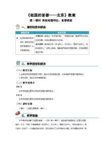 初中地理人教版（2024）八年级下册（2024）第四节 祖国的首都——北京第1课时教学设计