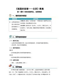 初中地理人教版（2024）八年级下册（2024）第四节 祖国的首都——北京第1课时教学设计