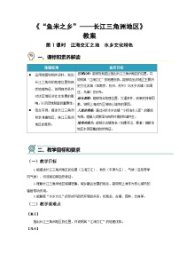 人教版（2024）八年级下册（2024）第二节 “鱼米之乡”——长江三角洲地区第1课时教学设计